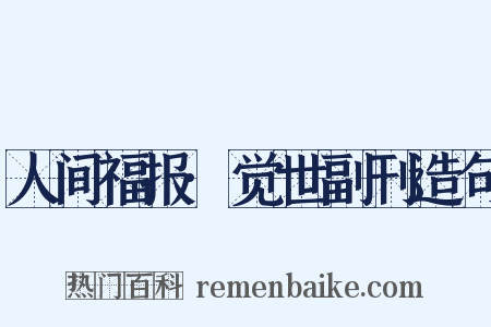 人间福报·觉世副刊造句是什么意思的图片